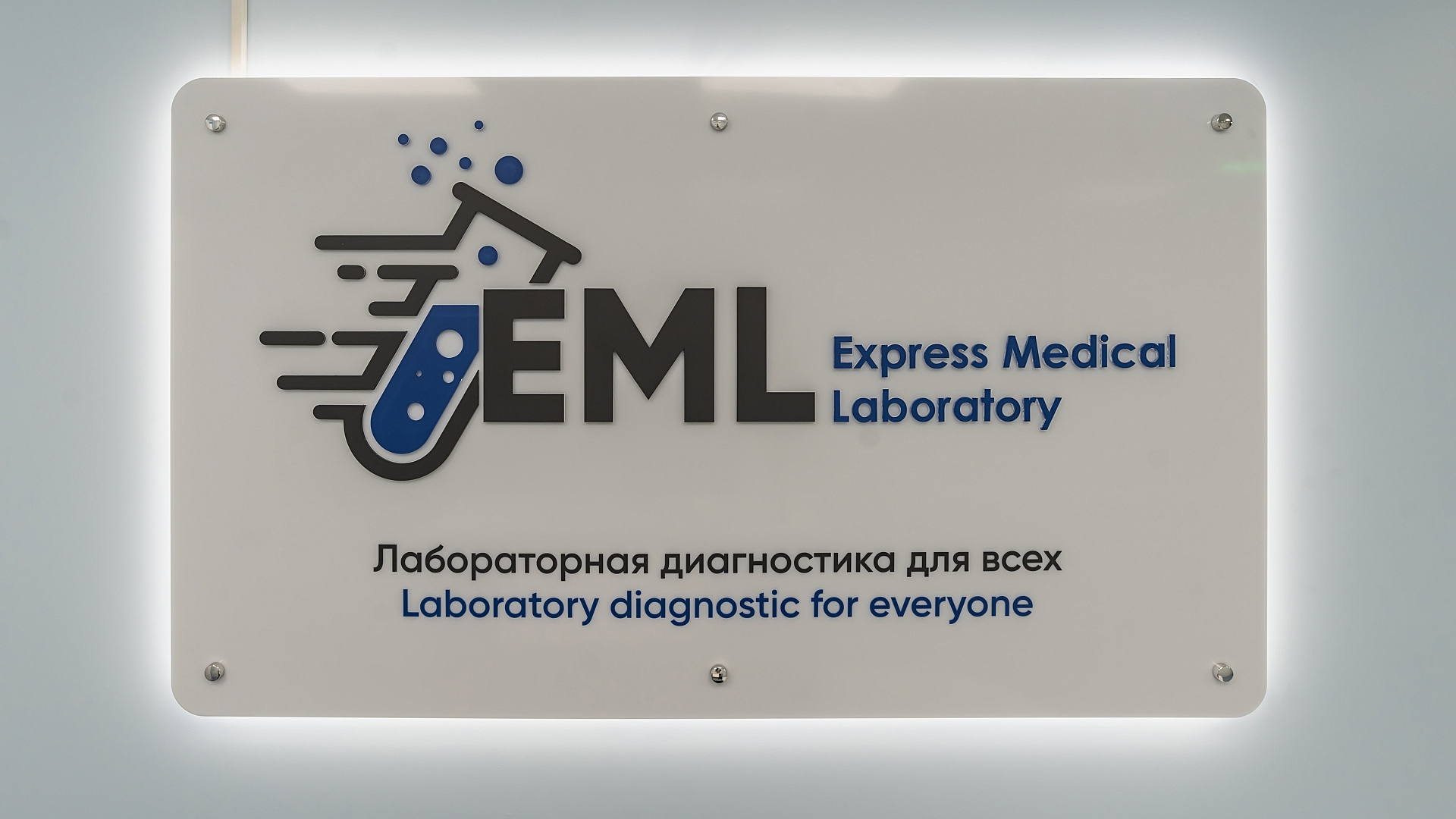 Работа 33 александров. EML лаборатория. Express Medical Laboratory. Клиника EML СПБ. Заборный пункт лаборатории.